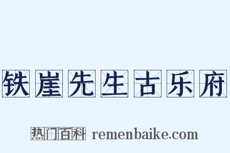 铁崖先生古乐府是什么意思的图片